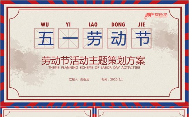 五一劳动节简约大气活动主题策划方案PPT模板缩略图