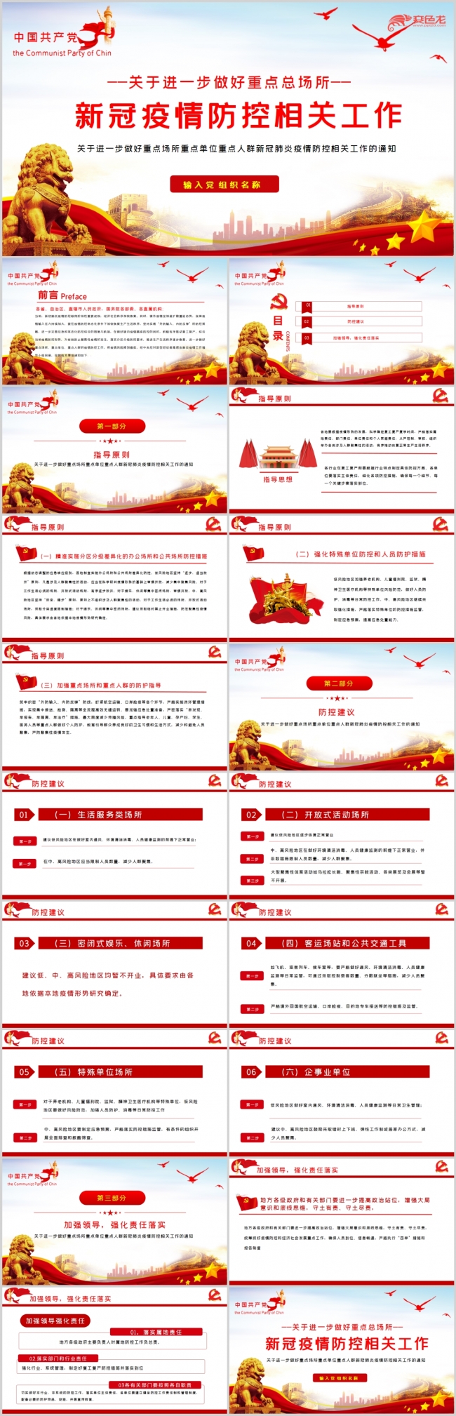 关于进一步做好新冠肺炎疫情防控相关工作PPT模板