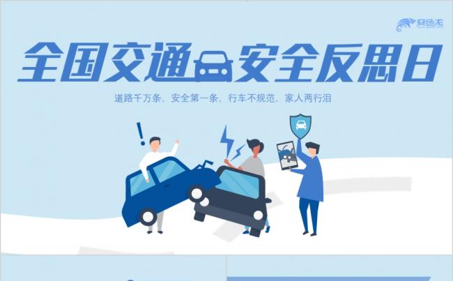 扁平化蓝色全国交通安全反思日知识宣传ppt模板缩略图