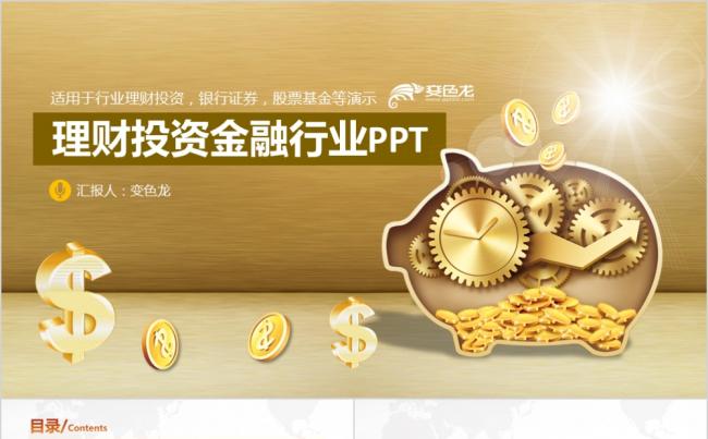 金色高端大气理财投资金融行业总结汇报PPT模板缩略图