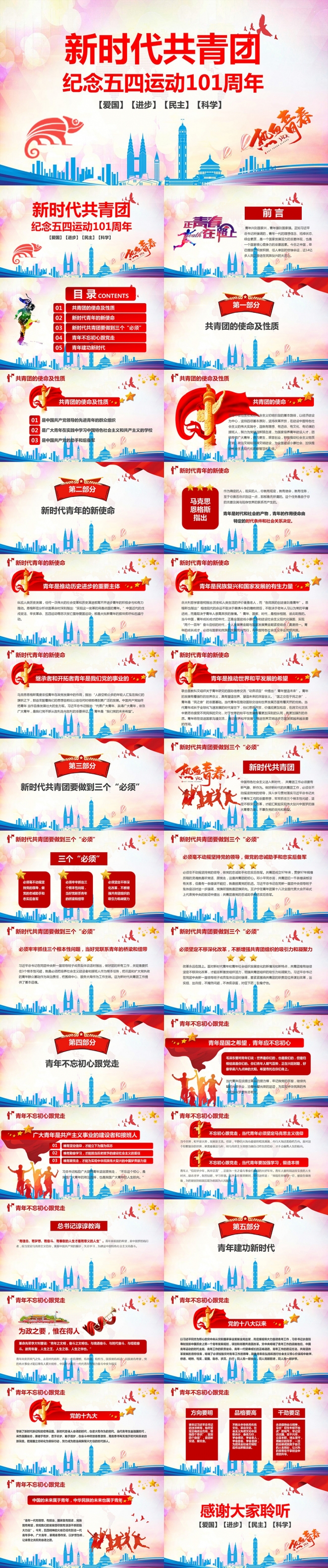 新时代共青团纪念五四爱国运动101周年PPT模板