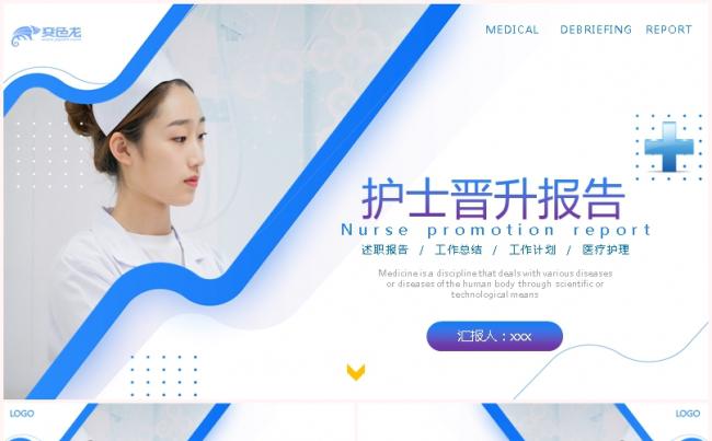 蓝色简约护士晋升述职报告动态PPT模板缩略图
