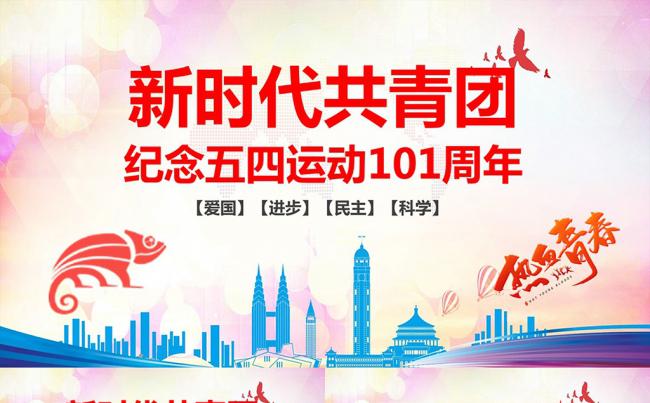 新时代共青团纪念五四爱国运动101周年PPT模板缩略图