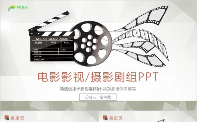 创意简约电影影视摄影剧组总结通用PPT模板缩略图
