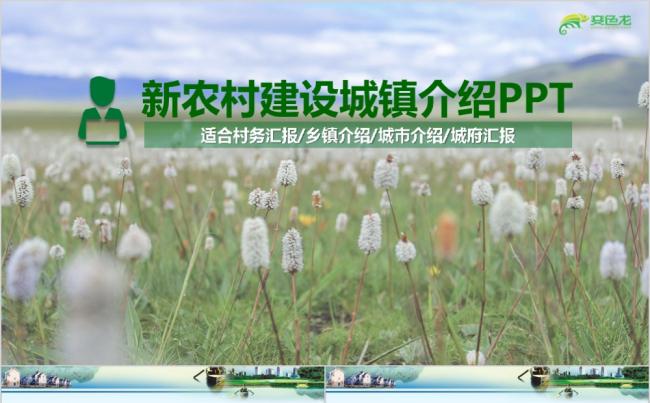 创意绿色新农村建设城镇介绍村务乡镇汇报PPT模板缩略图