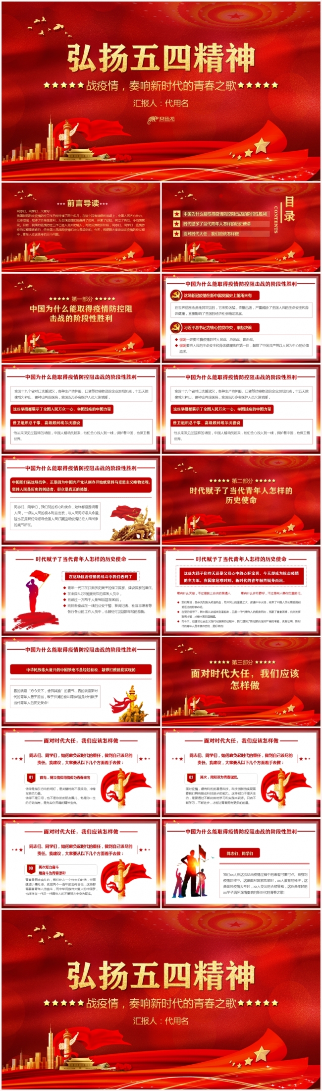 红色党政党课弘扬五四精神战疫情奏响新时代之歌PPT模板