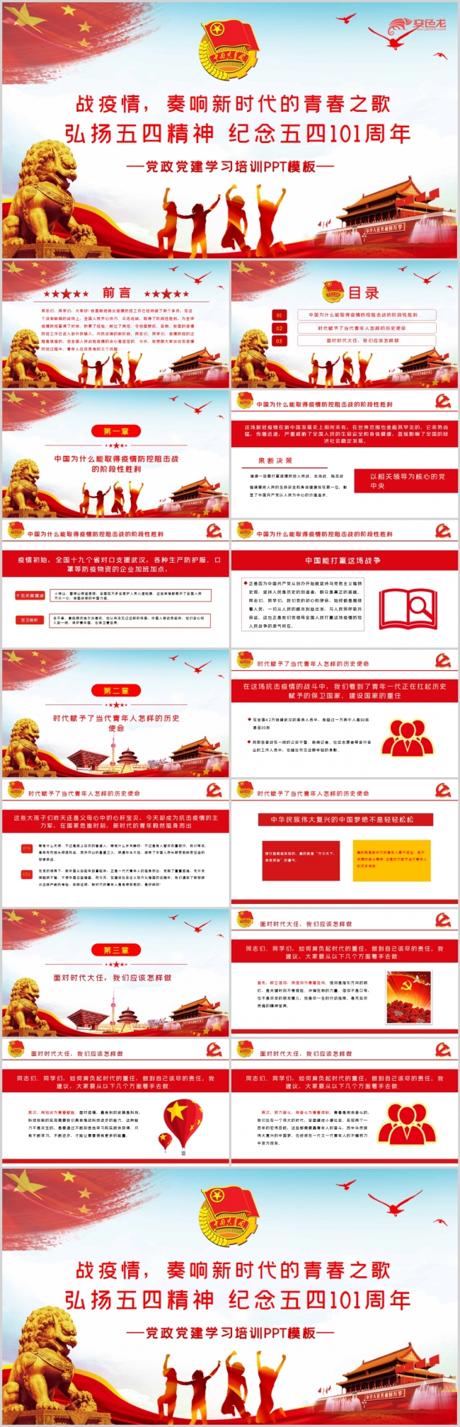 战疫情奏响新时代青春之歌弘扬五四精神学习课件PPT模板