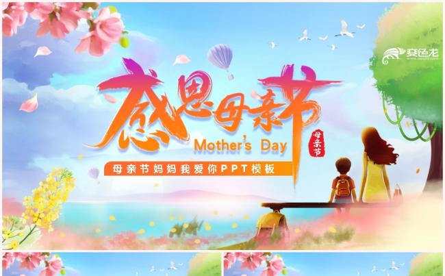 唯美手绘插画风感恩母亲节妈妈我爱你主题PPT模板缩略图