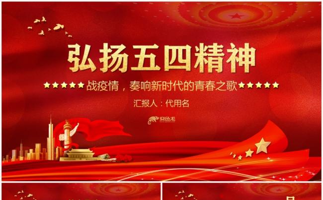 红色党政党课弘扬五四精神战疫情奏响新时代之歌PPT模板缩略图
