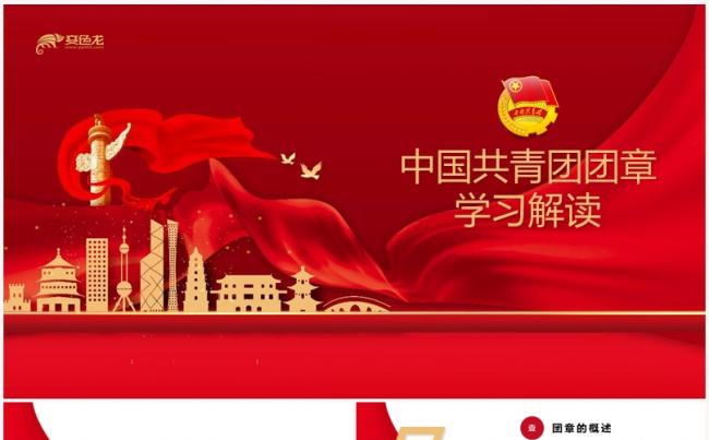 红色大气中国共青团团章学习解读PPT模板缩略图