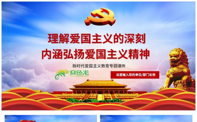 理解爱国主义的深刻内涵弘扬伟大的爱国主义精神PPT模板缩略图