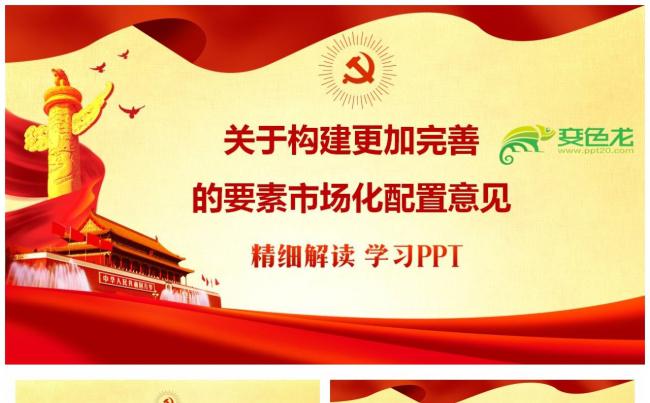关于构建更加完善的要素市场化配置意见PPT模板缩略图
