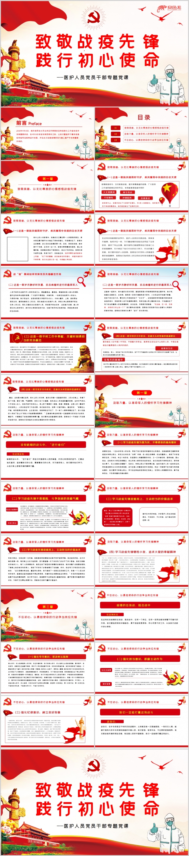 致敬战疫先锋践行初心使命医护人员党员专题党课PPT模板