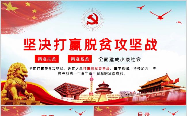 党政风坚决打赢脱贫攻坚战PPT模板缩略图