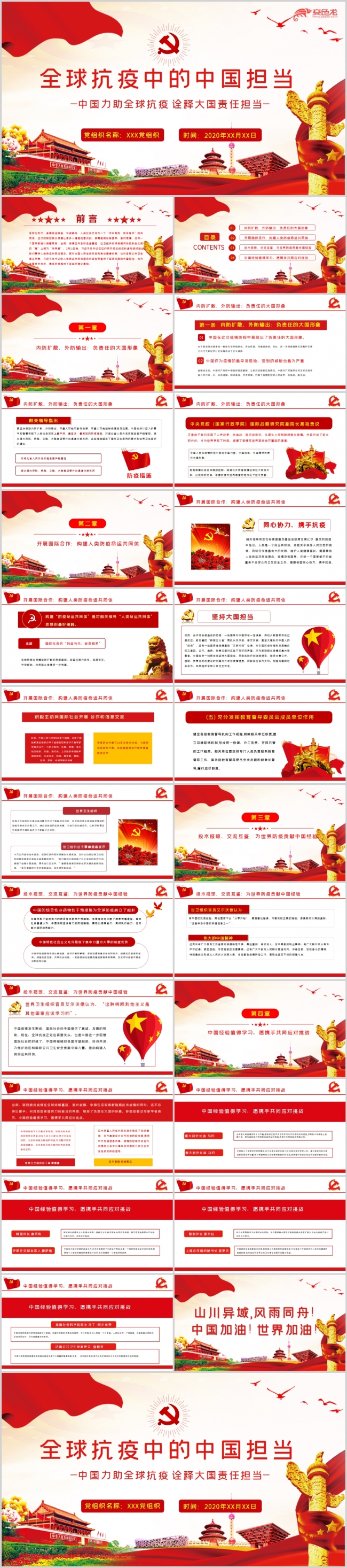 党政风红色全球抗疫的中国担当PPT模板