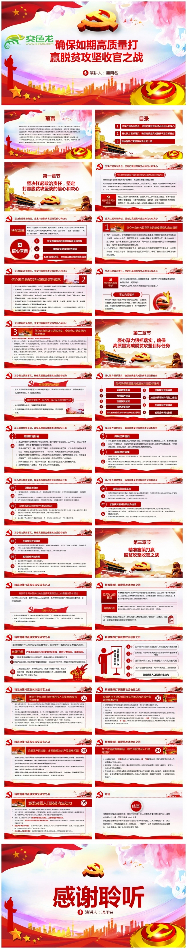 确保如期高质量打赢脱贫攻坚战学习课件PPT模板