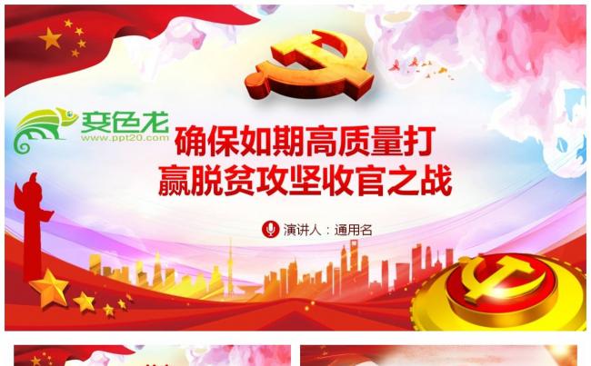 确保如期高质量打赢脱贫攻坚战学习课件PPT模板缩略图
