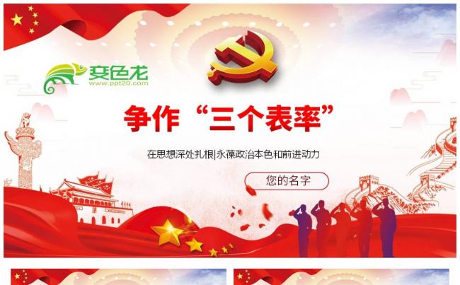 共产党员争作三个表率党政党建课件PPT模板缩略图