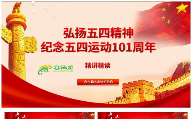 弘扬五四精神纪念五四运动101周年精讲解读PPT模板缩略图
