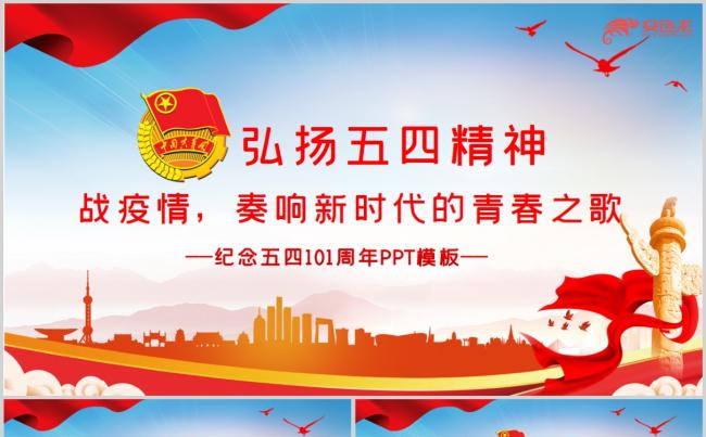 五四精神传承有我弘扬五四精神抗疫PPT模板缩略图