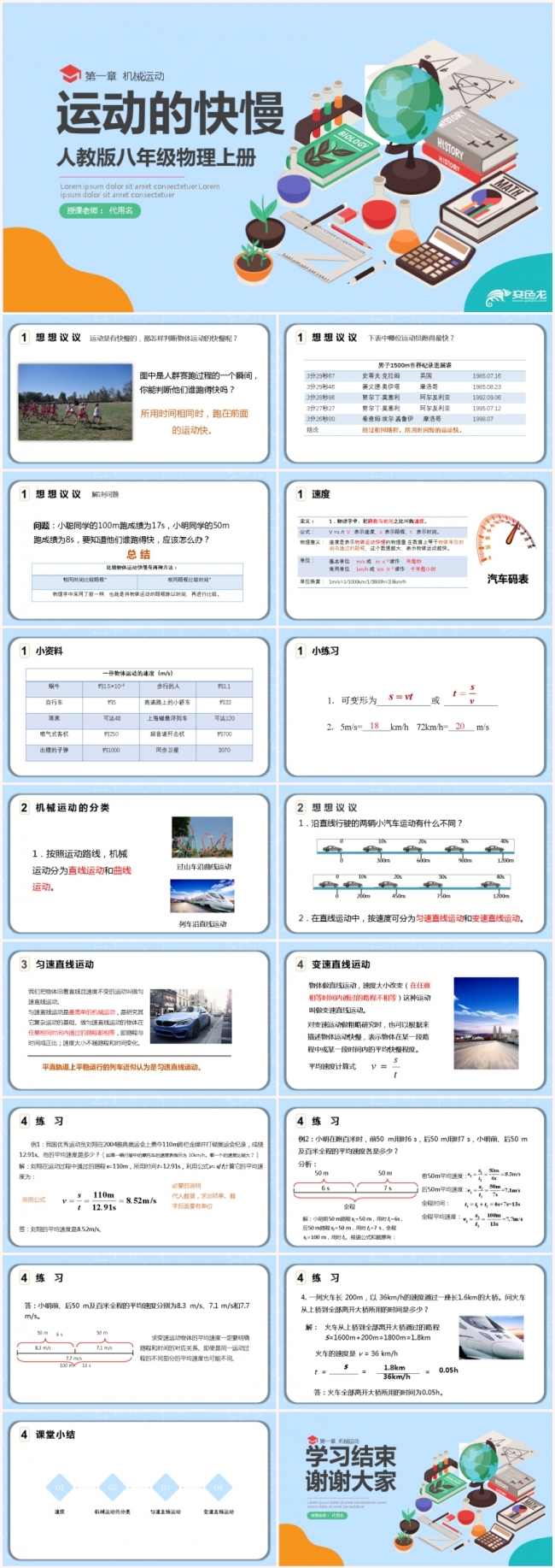 简约八年级物理运动的快慢课件物理说课PPT模板