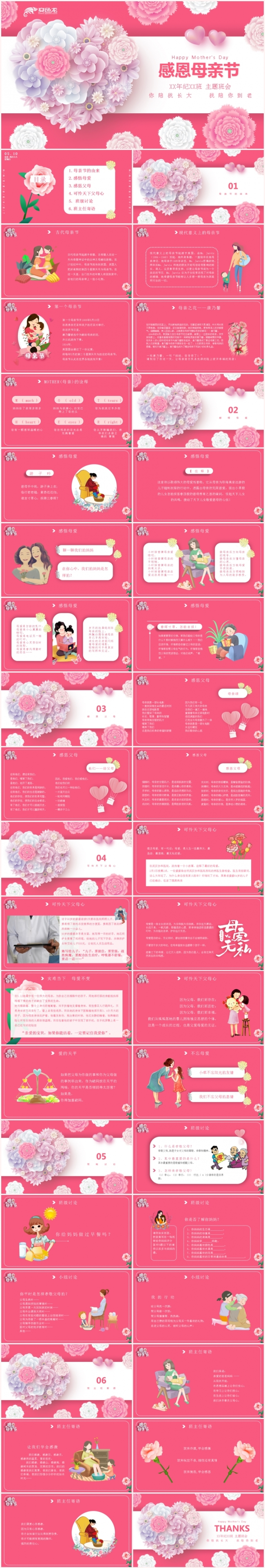 红色插画风卡通感恩母亲节主题班会PPT模板