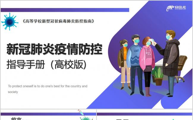 高校版新冠肺炎疫情防护手册指南PPT模板缩略图