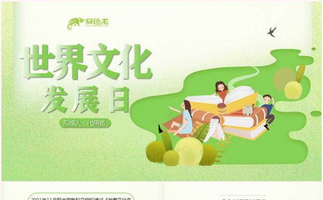 绿色创意世界文化发展日教学课件PPT模板缩略图