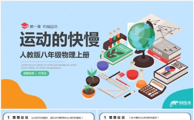 简约八年级物理运动的快慢课件物理说课PPT模板缩略图