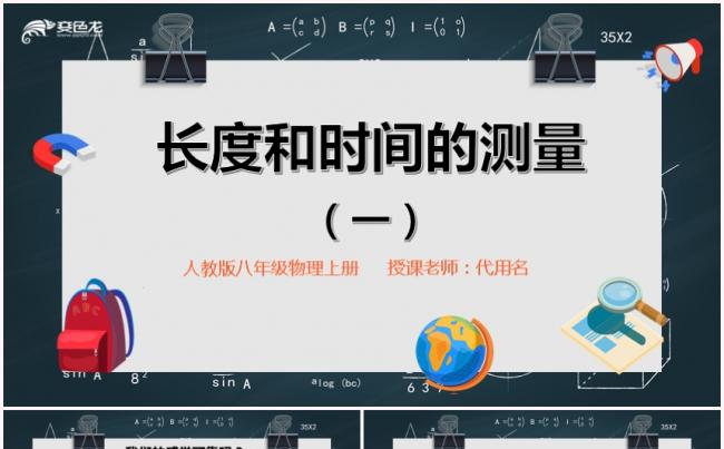 简约黑板风八年级物理长度和时间的测量课件PPT模板缩略图