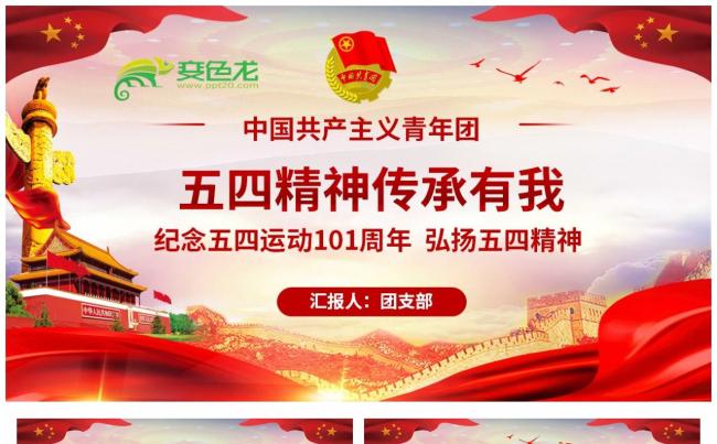 纪念五四运动101周年弘扬五四精神PPT模板缩略图
