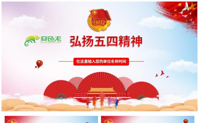 弘扬五四精神党政党建党课学习解读PPT模板缩略图