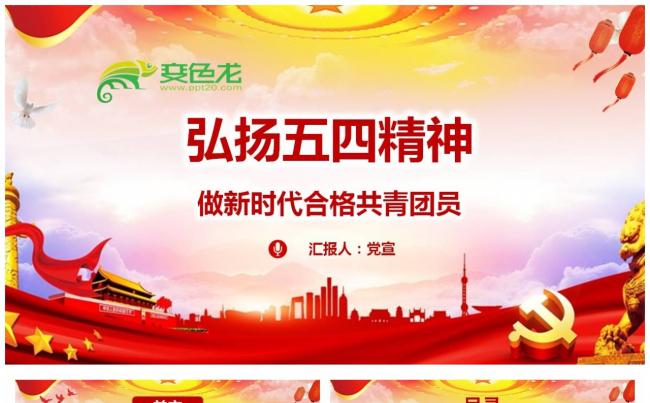 弘扬五四精神做新时代合格共青团员课件PPT模板缩略图