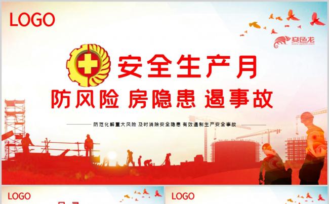 2020安全生产月安全教育培训课件PPT模板缩略图