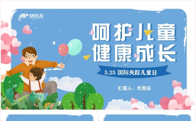 卡通国际失踪儿童日呵护儿童健康成长主题班会ppt模板