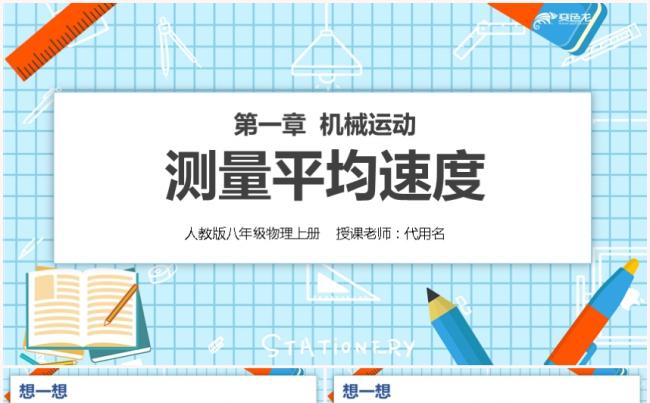 蓝色卡通物理人教版八年级测量平均速度PPT模板缩略图