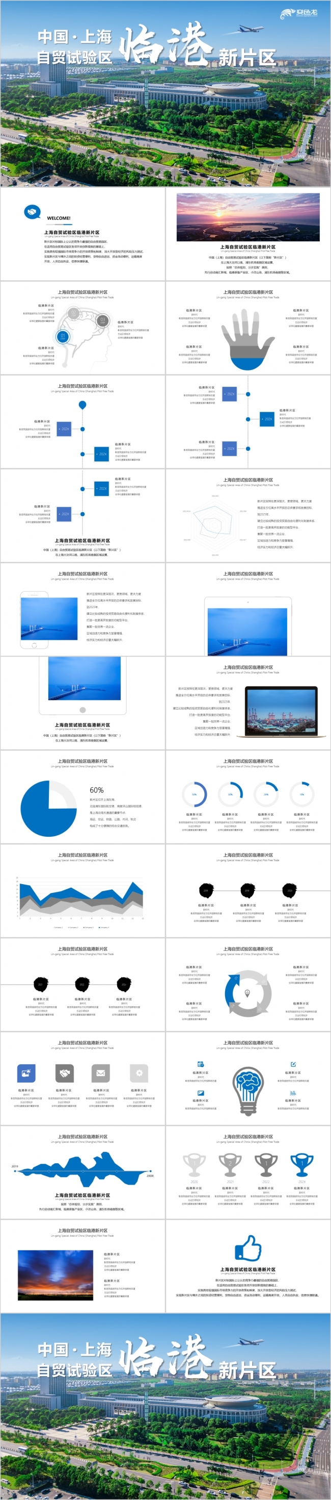 中国上海自由贸易试验区临港新片区PPT模板