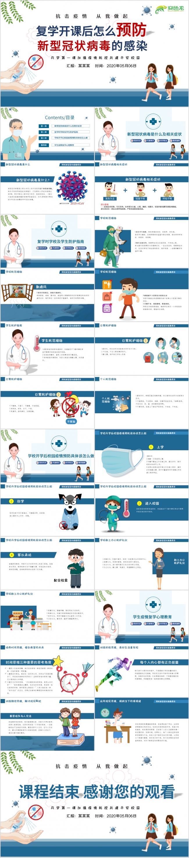  学校复学开学学生安全防护防控疫情PPT模板
