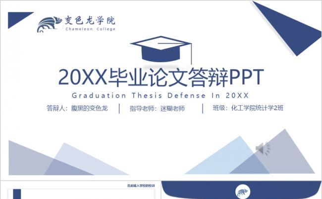 蓝色几何通用毕业论文答辩PPT模板缩略图