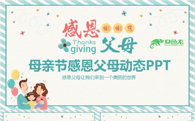 卡通可爱蓝色感恩父母母亲节动态PPT模板缩略图