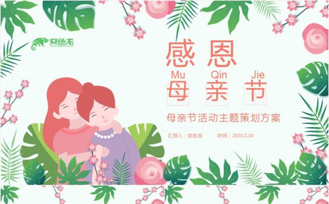 清新卡通感恩母亲节活动主题策划方案通用PPT模板缩略图