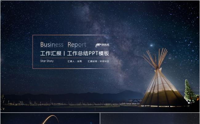 深蓝星空工作汇报工作总结通用PPT模板缩略图