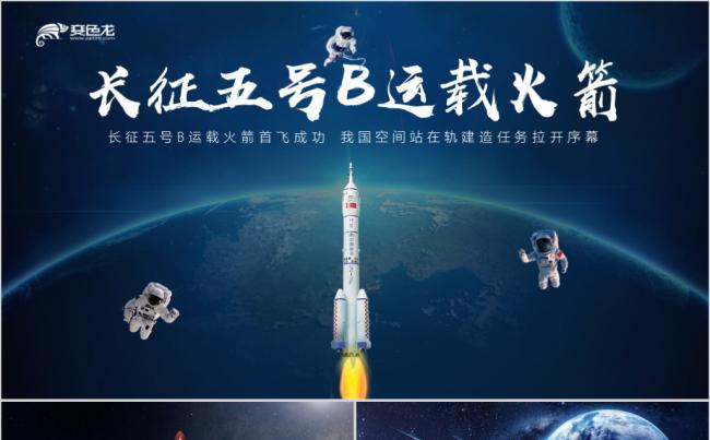 中国航天长征五号B运载火箭胖五空间站太空宇宙PPT模板缩略图