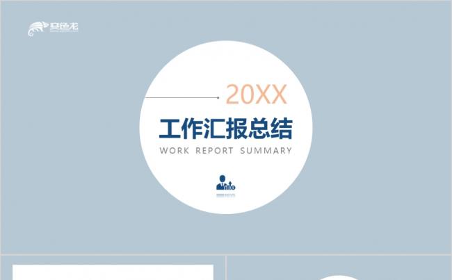 2020淡蓝简约工作汇报总结通用PPT模板缩略图