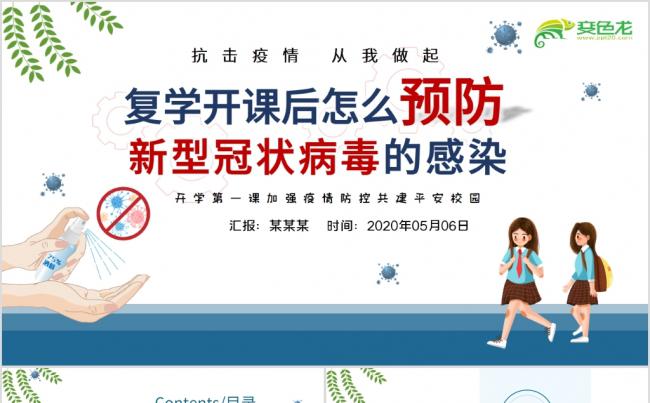  学校复学开学学生安全防护防控疫情PPT模板缩略图