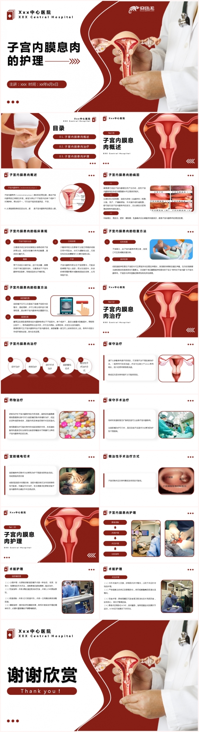 红色简约风子宫内膜息肉的护理知识宣讲PPT模板
