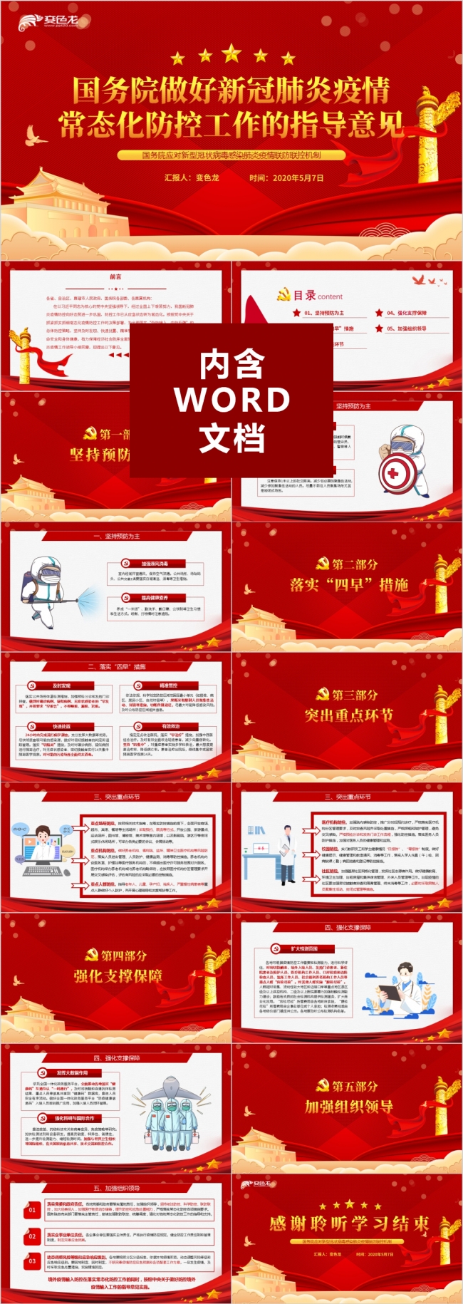 国务院做好新冠肺炎疫情常态化防控工作的指导意见PPT模板