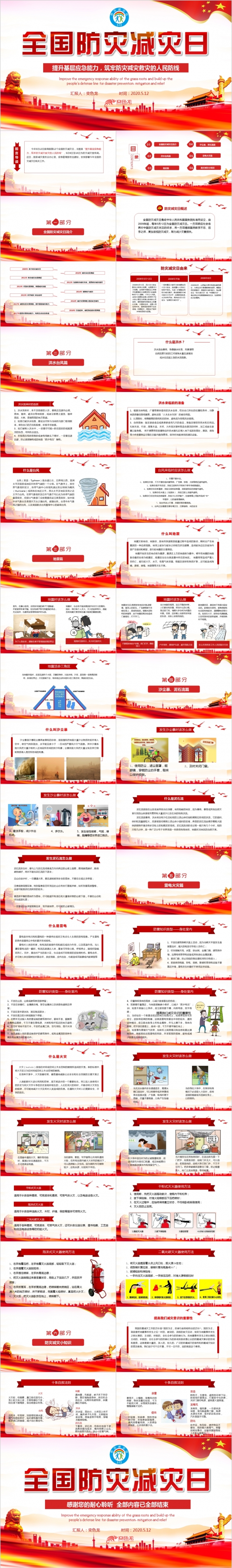 红色党政风5.12全国防灾减灾日通用PPT模板