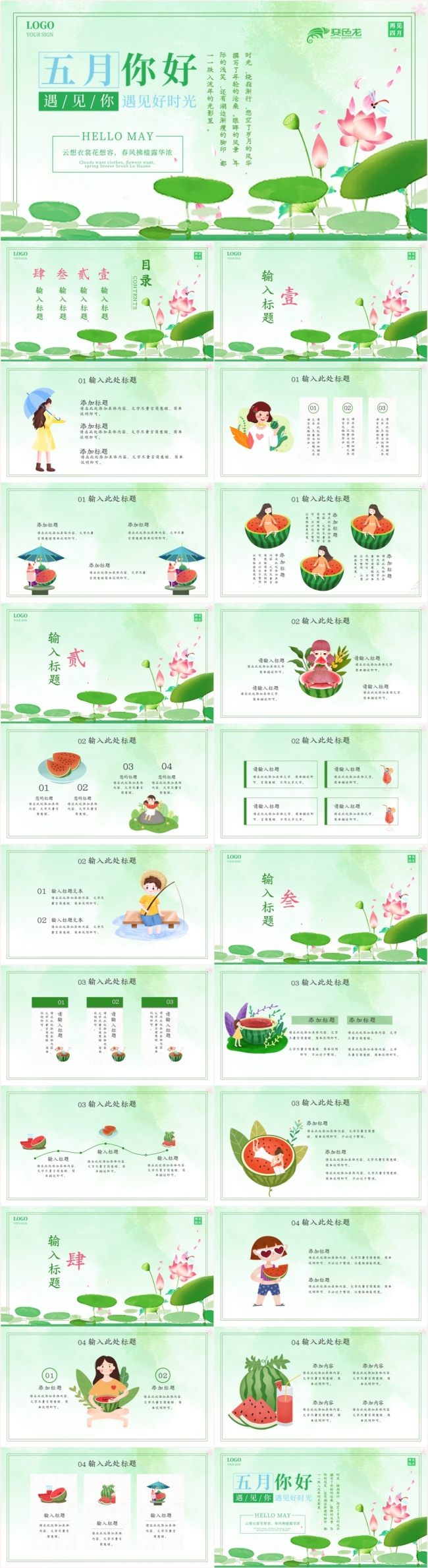唯美简约绿色五月你好遇见你遇见夏天PPT模板
