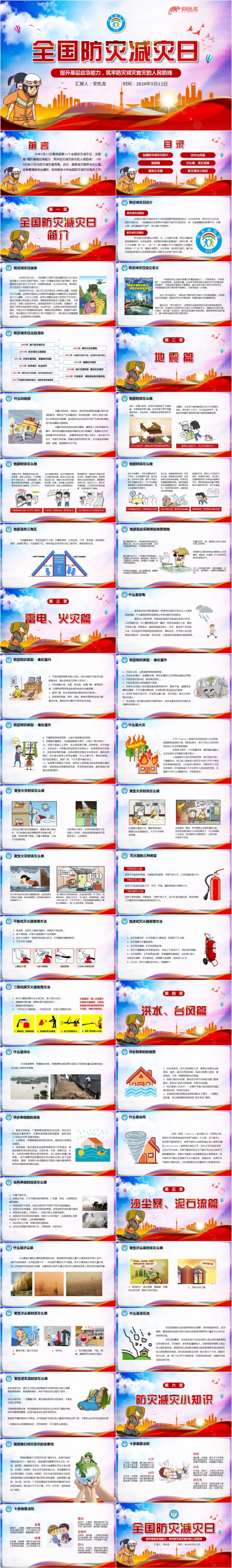 2020党政风卡通全国防灾减灾日PPT模板